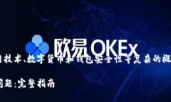 由于您提到的主题涉及区块链技术、数字货币和