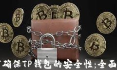 如何确保TP钱包的安全性：全面指南