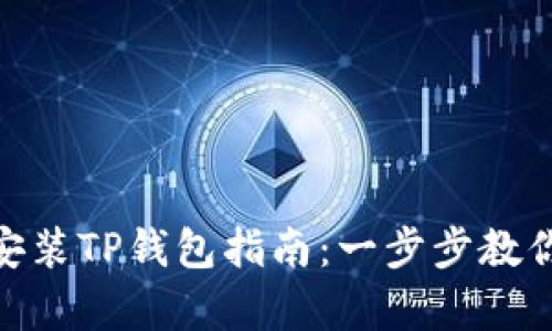 安卓系统安装TP钱包指南：一步步教你轻松搞定