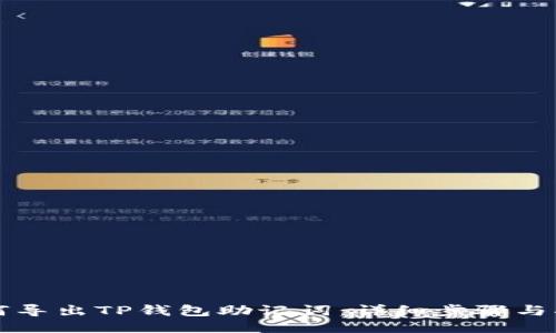 如何导出TP钱包助记词：详细步骤与指南