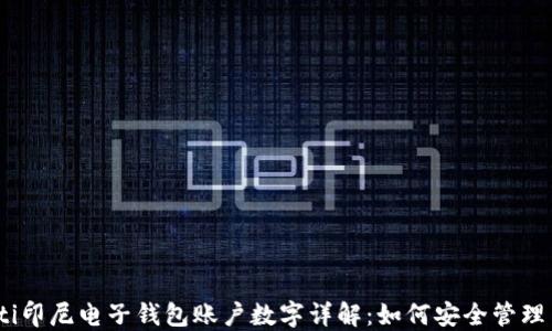 
btiaoti印尼电子钱包账户数字详解：如何安全管理与使用