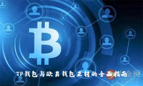 TP钱包与欧易钱包互转的全面指南