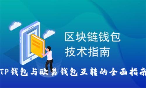 TP钱包与欧易钱包互转的全面指南