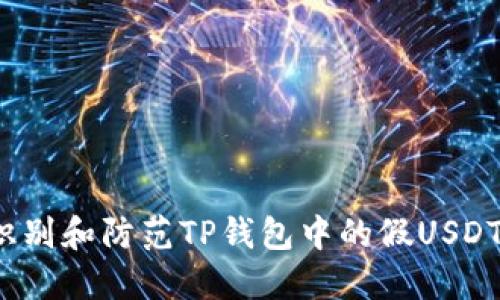 如何识别和防范TP钱包中的假USDT交易？