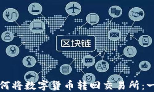 
TP钱包如何将数字货币转回交易所：一步步指南