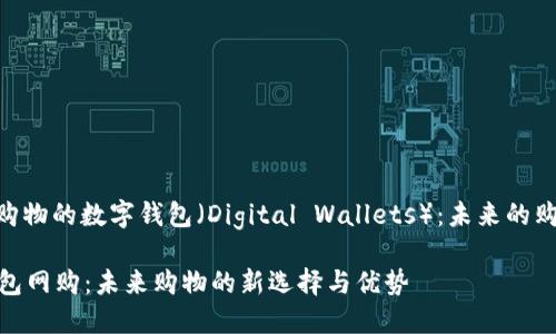 , 用于购物的数字钱包（Digital Wallets）：未来的购物选择

数字钱包网购：未来购物的新选择与优势