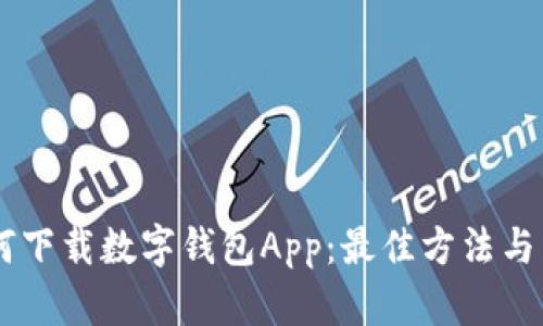 手机如何下载数字钱包App：最佳方法与热门推荐