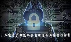 : 加密资产钱包的多重用途及其重要性解析