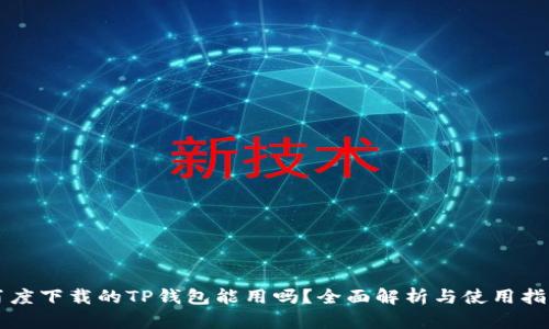 百度下载的TP钱包能用吗？全面解析与使用指南