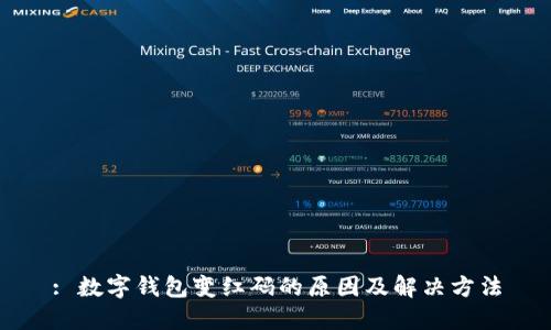 : 数字钱包变红码的原因及解决方法