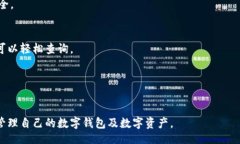 biao ti/biao ti如何有效查询数字钱包地址以及常见