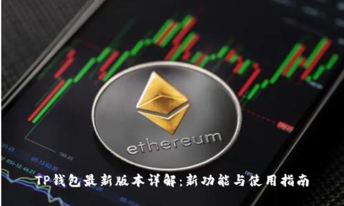 TP钱包最新版本详解：新功能与使用指南