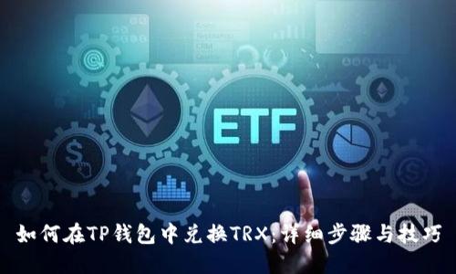 如何在TP钱包中兑换TRX：详细步骤与技巧