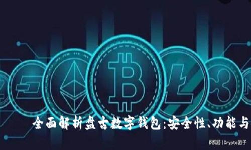 بياوتي全面解析盘古数字钱包：安全性、功能与使用指南