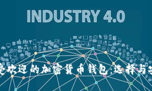 欧洲用户最受欢迎的加密货币钱包：选择与安全性全解析