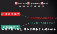 如何下载TP钱包：详细步骤和常见问题解答