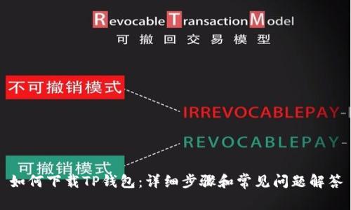 如何下载TP钱包：详细步骤和常见问题解答