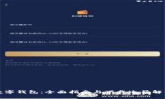 数字钱包：全面指南与下载途径解析