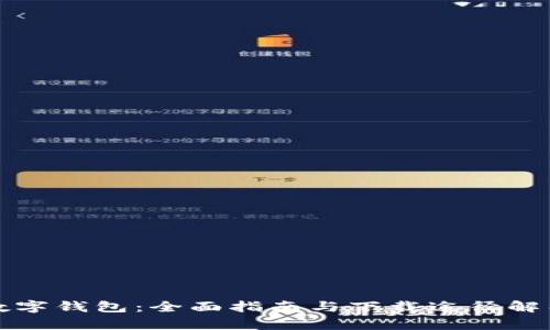 数字钱包：全面指南与下载途径解析