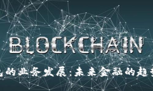 数字钱包的业务发展：未来金融的趋势与机遇