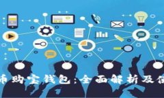 数字货币购宝钱包：全面解析及使用指南