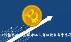 如何将TP钱包中的HT兑换为BNB：详细教程与常见问