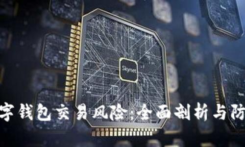 对公数字钱包交易风险：全面剖析与防范措施