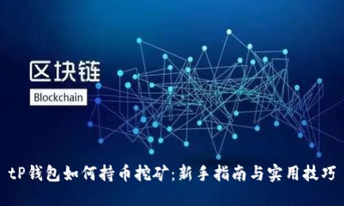 tP钱包如何持币挖矿：新手指南与实用技巧