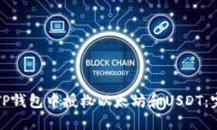 如何在TP钱包中授权以太坊和USDT：完整指南