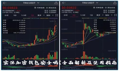 实体加密钱包安全吗？全面解析及使用指南