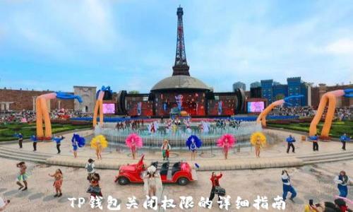 
TP钱包关闭权限的详细指南