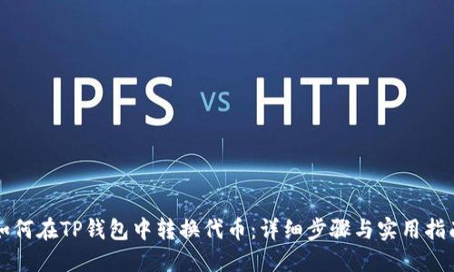 如何在TP钱包中转换代币：详细步骤与实用指南