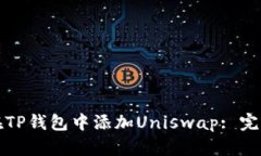 如何在TP钱包中添加Uniswap: 完整指南