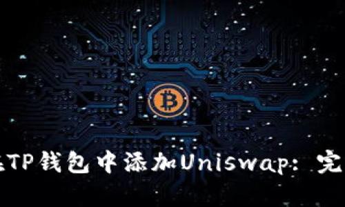 如何在TP钱包中添加Uniswap: 完整指南