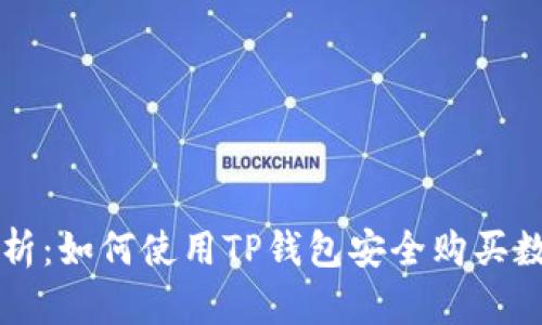 全面解析：如何使用TP钱包安全购买数字货币