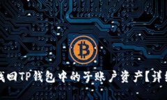 可能的如何找回TP钱包中的子账户资产？详细指南