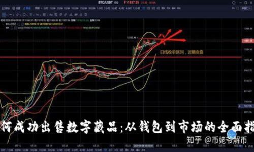 如何成功出售数字藏品：从钱包到市场的全面指南
