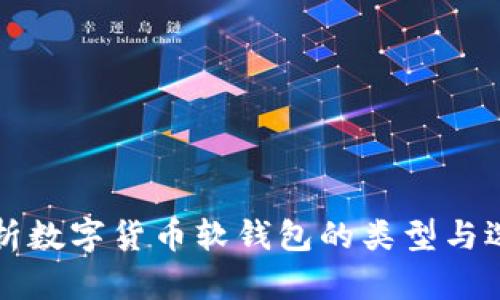 全面解析数字货币软钱包的类型与选择指南
