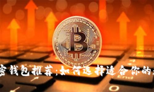 : 2023年最佳加密钱包推荐：如何选择适合你的数字资产管理工具