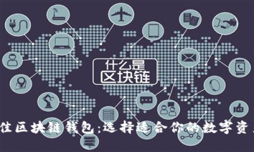 2023年最佳区块链钱包：选择适合你的数字资产管理工具