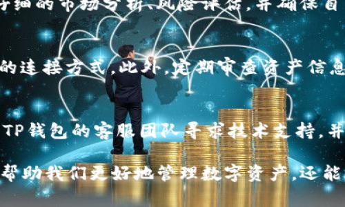   如何消除TP钱包上的I标？详解步骤与注意事项 / 

 guanjianci TP钱包, I标消除, 钱包设置, 数字资产管理 /guanjianci 

随着数字货币的不断发展，数字资产钱包给我们的生活带来了极大的便利。TP钱包作为一个受到广泛认可的多数字资产钱包，用户在使用时可能会遇到各类问题，其中I标的出现让许多用户感到困惑。本文将详细介绍如何消除TP钱包上的I标，并解答用户可能会遇到的相关问题。

TP钱包简介
TP钱包是一款支持多种数字资产的多链钱包，功能强大且安全可靠。用户可以通过TP钱包进行数字货币的存储、转账、交易及参与各种区块链项目。此外，TP钱包采用了高等级的安全措施，保障用户的资产安全，同时提供了友好的用户界面，适合各类用户使用。

在TP钱包中，用户可能会发现某些资产旁边有一个“I”标志。这一标志通常表示该资产的信息或资料需要用户查看，可能是有关的更新、安全提示或其他重要说明。针对这一现象，很多用户可能会感到疑惑，下面将详细介绍如何消除这一标志。

消除TP钱包上I标的步骤
若要消除TP钱包上显示的I标，用户需按照以下步骤进行操作：

h4步骤一：打开TP钱包/h4
首先，确保您的TP钱包是最新版本，可以到应用商店查看是否有更新。打开TP钱包后，登录您的账户。

h4步骤二：查看资产/h4
在TP钱包的主界面，找到“资产”标签。这个标签通常会显示所有你持有的数字货币及其相关信息。

h4步骤三：查找具有I标的资产/h4
在资产列表中，观察是否有资产旁边带有I标。通常，I标旁边会有一个小提示，说明该信息的内容。

h4步骤四：点击I标/h4
点击带有I标的资产，系统会弹出相关的提示框或者信息框。通过阅读提示内容，您可以获得关于该资产的更多信息以及如何处理该问题的建议。

h4步骤五：按照提示进行处理/h4
根据弹出信息的内容，采取建议的操作。这可能包括查看文档、确认信息、或者进行其他必要的操作。如果信息是针对安全方面的，确保按照系统的建议进行必要的安全设置。

h4步骤六：更新信息/h4
部分情况下，I标可能是因需要更新您的个人资料或进行安全验证。确保按照TP钱包的要求，输入必要的信息以确保您的钱包信息得到更新。

h4步骤七：刷新界面/h4
完成必要操作后，返回资产页面，刷新界面以查看I标是否消失。若I标依然存在，建议重新启动TP钱包或者检查相关设置。

常见问题与解答

h4问题一：什么是TP钱包上的I标？/h4
TP钱包上的I标是用户在使用数字资产钱包时发现的一种提示标识，通常表示需要注意的信息。I标的出现可能是由于资产需要更新、安全提示或系统通知等。用户需定期检查与资产相关的信息，以便及时发现潜在的风险或必要的操作。

h4问题二：I标消除后是否需要再关注资产信息？/h4
消除I标并不表示今后可以不关注该资产的信息。数字资产的市场变化迅速，用户应该定期查阅有关资产的动态，了解市场行情和投资风险。对于需要额外关注的项目，建议设定提醒或定期查看相关信息。

h4问题三：为什么I标会反复出现？/h4
I标可能会因多种原因反复出现，常见的包括资产更新、项目变更或安全警告等。尤其是在市场波动较大的时期，一些数字资产的特性可能会发生变化，因此用户需保持警惕，及时查看相关更新信息。

h4问题四：消除I标后可以放心交易吗？/h4
虽然I标的消除意味着已经解决了相关提示，但这并不代表可以完全放心交易。在进行数字资产交易前，用户应始终进行仔细的市场分析、风险评估，并确保自己对所交易的资产充分了解，以降低投资风险。

h4问题五：如何保持TP钱包的安全性？/h4
为了保持TP钱包的安全性，用户应定期更改密码，并启用双重认证功能。同时，避免在公共网络下进行交易，尽量使用安全的连接方式。此外，定期审查资产信息和交易记录，及时发现异常活动，确保钱包安全。

h4问题六：遇到技术问题时该如何解决？/h4
如在使用TP钱包过程中遇到技术问题，建议首先查看官方的帮助文档或常见问题解答。如果问题仍然无法解决，可以联系TP钱包的客服团队寻求技术支持，并提供详细的信息，以便他们更好地为您解决问题。

总结来说，消除TP钱包上的I标是一个关注安全与信息的过程。理解该标志的意义，积极采取措施关注资产信息，不仅能够帮助我们更好地管理数字资产，还能有效防范潜在风险。希望用户通过本文可以清晰了解如何应对TP钱包中的相关问题，并提升对数字资产管理的认知。