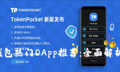 2023年TP钱包热门DApp推荐：全面解析与使用指南