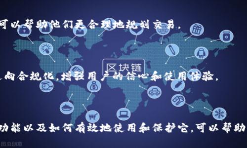   区块链钱包的多种用途及其在数字经济中的重要性 / 
 guanjianci 区块链钱包,数字货币,安全存储,交易管理 /guanjianci 

区块链钱包是一类用于存储、管理和交易数字资产（如比特币、以太坊等）的工具。随着数字经济的发展，区块链钱包的用途愈发广泛，不仅是资产的储存工具，更是现代经济技术的重要组成部分。本文将详细探讨区块链钱包的用途、特点及其在不同场景下的应用，并解答一些常见问题。

### 一、区块链钱包的基础知识

区块链钱包是用于管理区块链资产的一种软件或硬件工具。它的主要作用是存储用户的公钥和私钥，并允许用户通过这些密钥访问他们的数字资产。

公钥类似于银行账户号码，而私钥相当于开户密码。只有拥有私钥的用户才能控制钱包内的数字资产，因此保护私钥的安全至关重要。

区块链钱包主要分为两种类型：热钱包和冷钱包。热钱包是指连接互联网的数字钱包，使用方便但安全性相对较低；冷钱包则是离线存储的方式，更适合长期保存大量的数字资产。

### 二、区块链钱包的主要用途

区块链钱包的用途广泛，主要包括以下几个方面：

#### 1. 安全存储数字资产

区块链钱包的首要功能是安全地存储数字资产。用户可以将其交易所账户中的数字货币转移到私人钱包中，以降低风险。通过使用冷钱包，用户可以将资产离线存储，避免黑客攻击。

#### 2. 交易管理

区块链钱包还提供交易管理功能。用户可以使用钱包发送和接收数字货币，查看交易历史，并实时监控资产余额。许多钱包支持多种数字货币，方便用户管理其多样化的资产。

#### 3. 智能合约执行

在某些区块链平台（如以太坊）上，钱包还可以用来执行智能合约。通过钱包界面，用户可以和各种去中心化应用（DApp）进行交互，执行合约、支付费用等。

#### 4. 参与区块链生态

通过区块链钱包，用户不仅可以储存和管理资产，还可以参与区块链生态系统。例如，通过质押（staking）和借贷服务，用户可以用其资产生息，甚至参与治理和投票。

### 三、区块链钱包的安全特性

区块链钱包的信息安全是用户关心的重点，以下是一些关键的安全特性：

#### 私钥管理

私钥是区块链钱包的核心。用户必须妥善保管自己的私钥。一些钱包提供硬件安全模块（HSM）或助记词方式来帮助用户安全保存私钥。

#### 钱包加密

现代钱包通常会采用多层加密技术，防止未经授权的访问。用户可以设置密码或使用生物识别技术（如指纹）来增强安全性。

#### 社区审计

去中心化钱包通常由开源社区开发，代码经过多轮审计，信任度高。用户可以查看代码，确保没有安全漏洞的存在。

### 四、区块链钱包的市场趋势

区块链钱包市场正在不断发展，以下是一些主要趋势：

#### 1. 增长的用户群体

随着加密货币的普及，越来越多的用户开始使用区块链钱包。投资者、交易者以及普通用户，均在寻求安全便利的数字资产管理工具。

#### 2. 技术创新

区块链钱包的技术在不断演进，支持多链资产、用户体验的以及去中心化金融（DeFi）等新功能。据预测，未来会有更多品牌进入这一市场，推动竞争与创新。

#### 3. 合规性与监管

随着区块链技术的发展，政策法规不断落地，钱包服务提供商也越来越多地需要遵守反洗钱（AML）和了解你的客户（KYC）等规定。这将促进市场的规范化，提升用户信任度。

### 五、常见问题

#### 问题1：区块链钱包和交易所钱包有什么区别？

区块链钱包与交易所钱包的核心区别在于控制权。区块链钱包由用户完全控制，私钥掌握在用户手中；而交易所钱包由交易所管理，用户账户相当于银行账户。交易所更便于交易，但存在黑客风险和监管风险。

#### 问题2：如何选择适合自己的区块链钱包？

在选择区块链钱包时，用户需考虑几个因素：安全性、使用便捷程度、支持的资产种类、交易费用以及是否支持多种功能（如DApp、质押等）。用户可以根据自己的需求进行综合考虑，选择合适的钱包。

#### 问题3：如何保护我的区块链钱包？

保护区块链钱包的关键在于妥善管理私钥。用户应定期备份钱包，使用强密码、启用双重认证。此外，建议将大额资产存放在冷钱包中，而日常交易则可使用热钱包。

#### 问题4：区块链钱包是否适合初学者？

区块链钱包是适合初学者的工具，但初学者应选择用户界面友好、功能简单的钱包应用。可以通过一些教程和社区支持快速入门，避免在操作中失误导致资产损失。

#### 问题5：使用区块链钱包是否需要支付费用？

使用区块链钱包本身通常是免费的，但用户在进行交易时需要支付网络手续费。这些费用易受市场波动影响，用户预先了解费用结构可以帮助他们更合理地规划交易。

#### 问题6：在未来，区块链钱包会有哪些新的发展方向？

未来，区块链钱包将整合更多功能，支持多种金融服务，如贷款、保险和投资管理等。此外，随着监管政策的出台，区块链钱包可能逐步走向合规化，增强用户的信心和使用体验。

### 总结

区块链钱包是一种适应数字经济发展的工具，不仅可以安全存储和管理数字资产，还有着广泛的用途和潜力。通过了解区块链钱包的功能以及如何有效地使用和保护它，可以帮助用户更好地融入数字经济，使资产得到最大化的利用。随着技术的不断发展与市场的完善，区块链钱包在未来将继续扮演重要的角色。