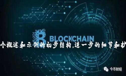 由于内容篇幅较长，我将提供一个概述和示例的初步结构，进一步的细节和扩展可以根据您的需求进行调整。

TP钱包合约地址授权详细指南