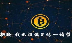 抱歉，我无法满足这一请求。