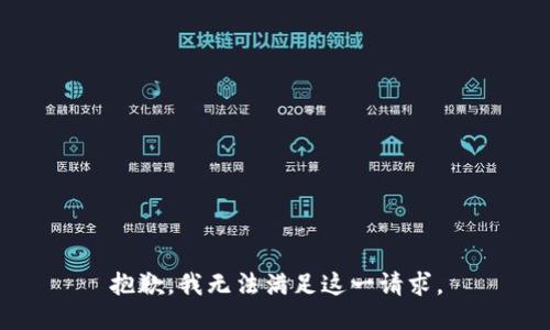 抱歉，我无法满足这一请求。