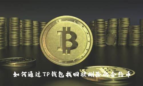 如何通过TP钱包找回被删除的合约币