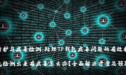 个人防护与病毒检测：处理TP钱包病毒问题的有效指南

TP钱包检测出来有病毒怎么办？全面解决方案及预防措施