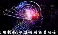 TP钱包使用指南：从注册到交易的全方位解析