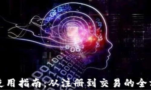 
TP钱包使用指南：从注册到交易的全方位解析